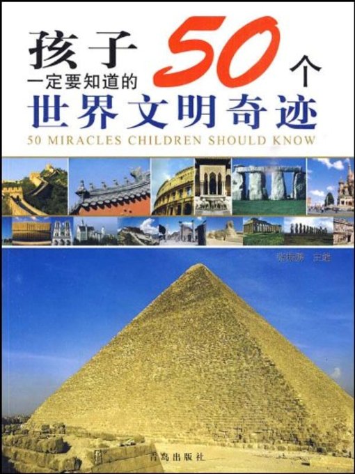 Title details for 孩子一定要知道的50个世界文明奇迹 (50 Civilization Wonders of The World Children Must Know) by 张振鹏 - Available